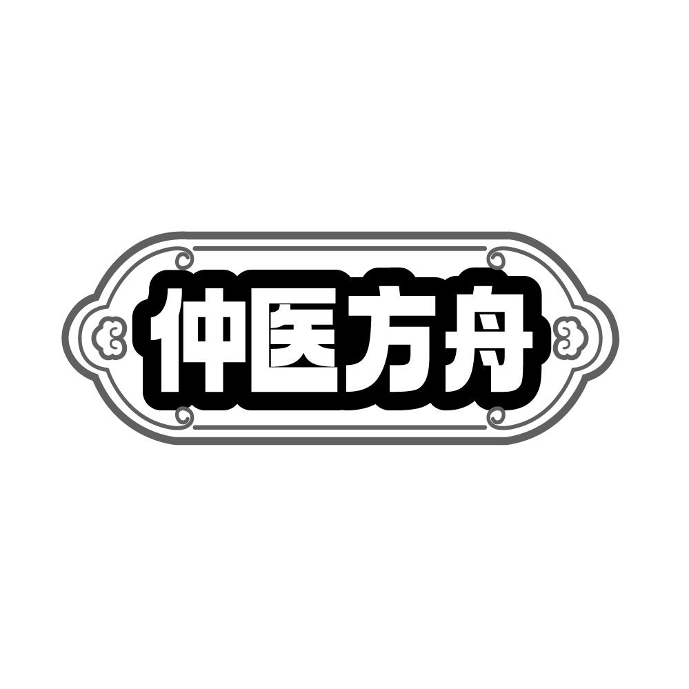 转让商标-仲医方舟