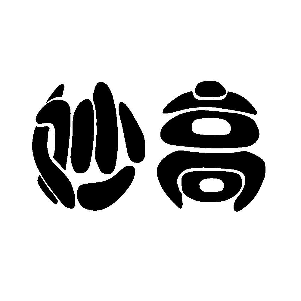 商标文字妙高商标注册号 48989904,商标申请人臧延侠的商标详情 - 标