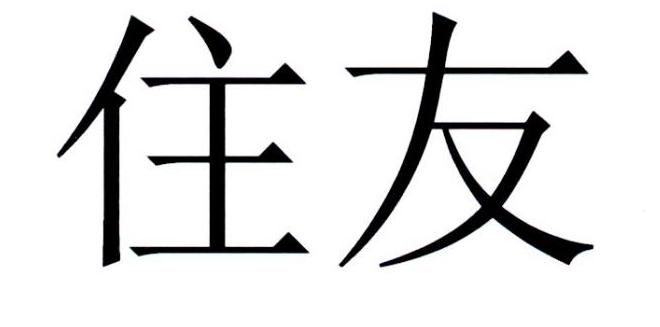 商标文字住友商标注册号 39201344,商标申请人住友电气工业株式会社的