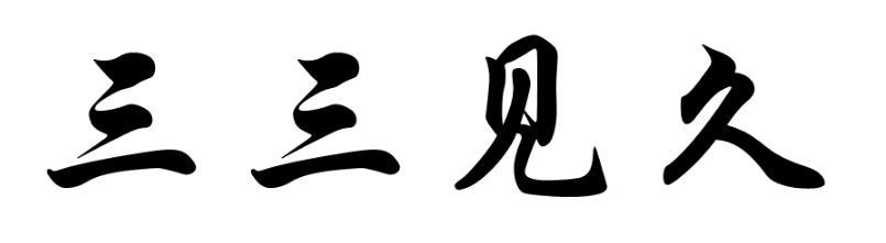 转让商标-三三见久