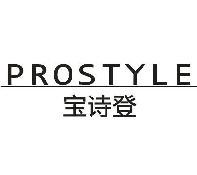 转让商标-宝诗登 PROSTYLE