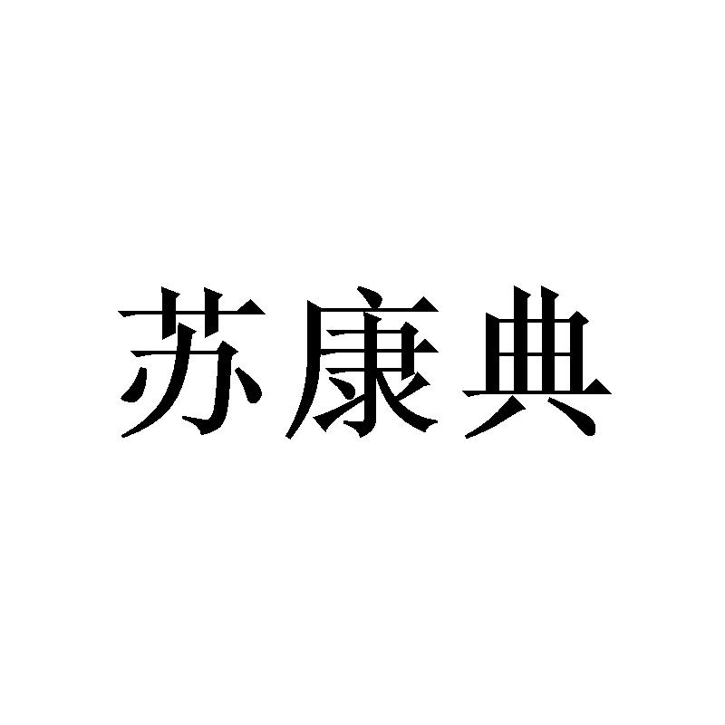 转让商标-苏康典