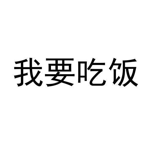 商标文字我要吃饭商标注册号 45001561,商标申请人泰州市味煌品牌管理