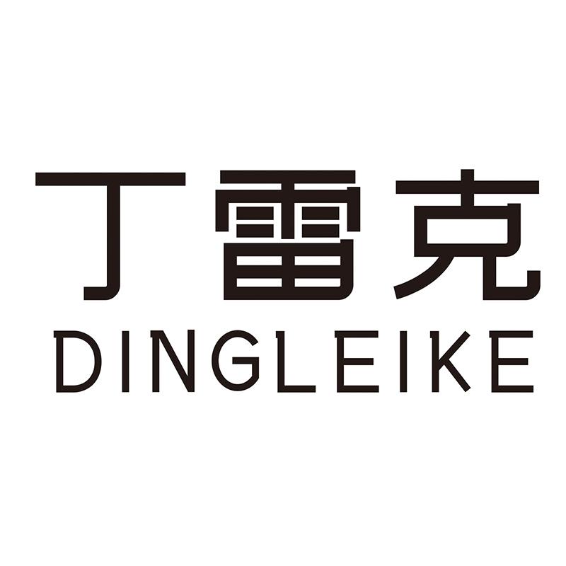 转让商标-丁雷克