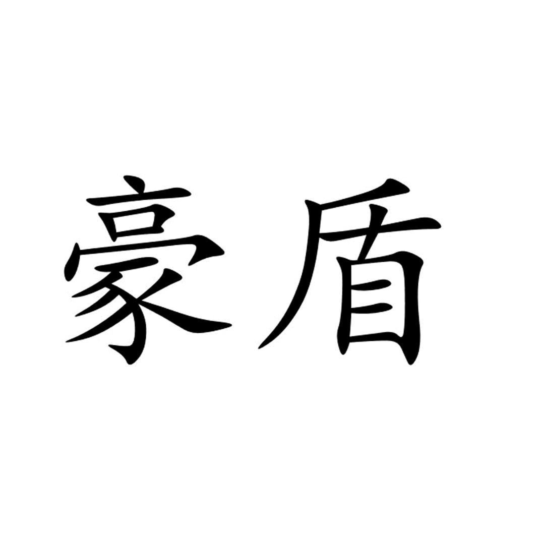 商标文字豪盾商标注册号 27926631,商标申请人天幕(香港)国际酒业有限