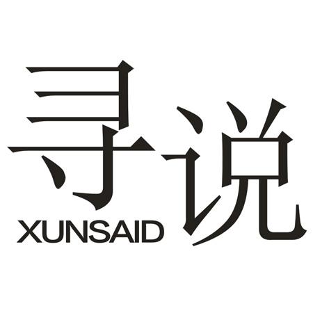 转让商标-寻说 XUNSAID