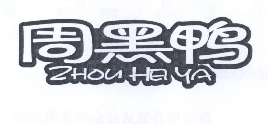 周黑鸭商标标样