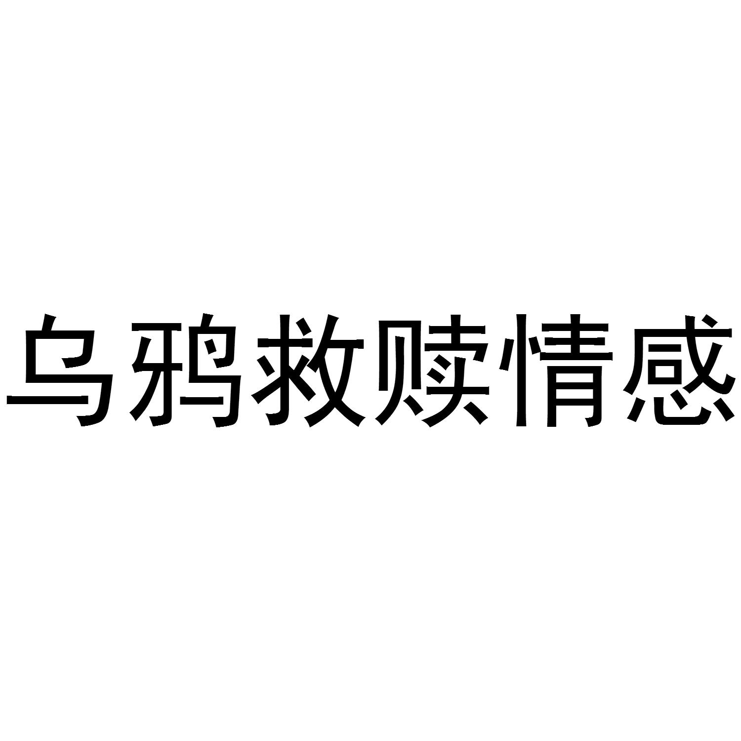 商标文字乌鸦救赎情感商标注册号 48781845,商标申请人广州思路教育