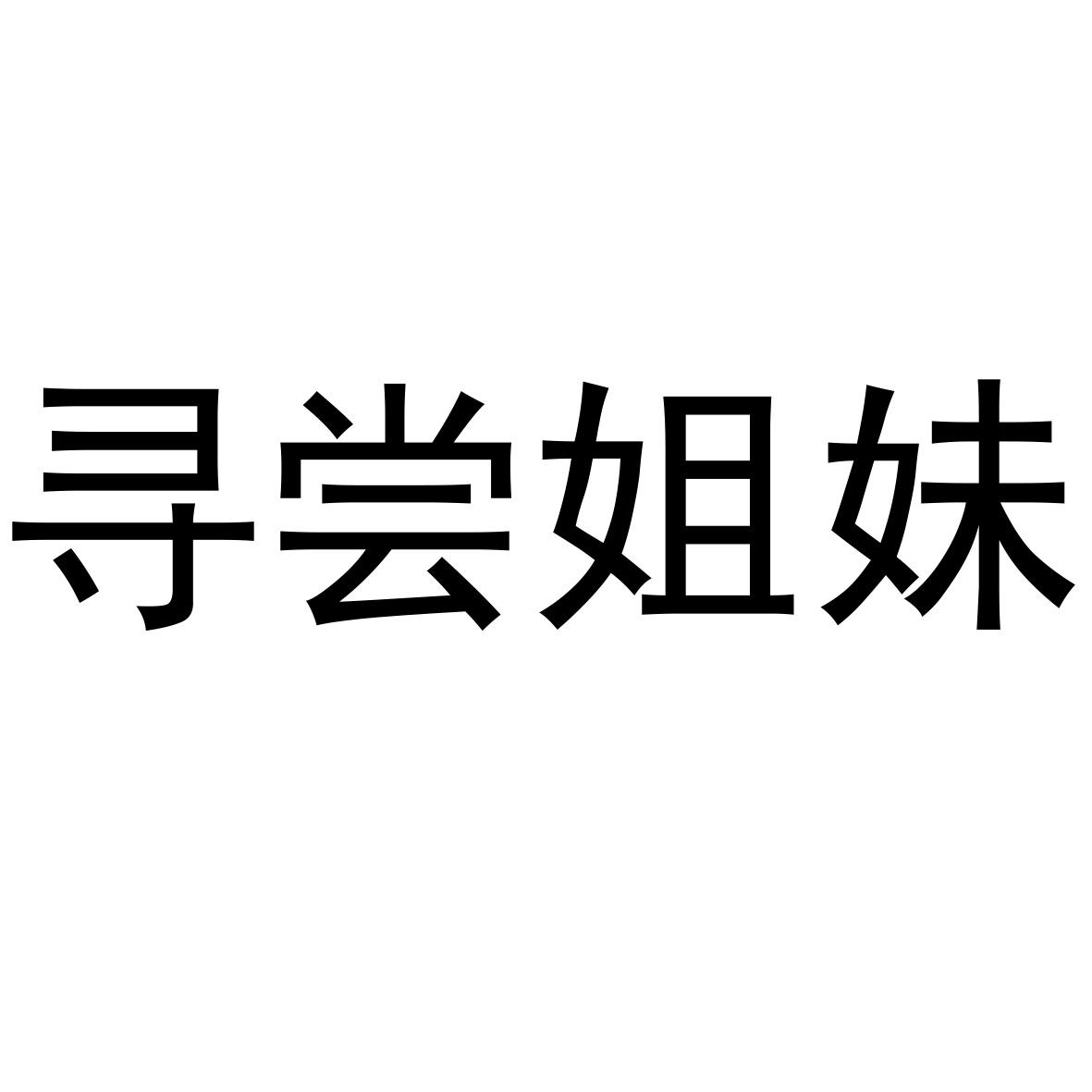 商标文字寻尝姐妹商标注册号 48298300,商标申请人石家庄伊劢商贸有限