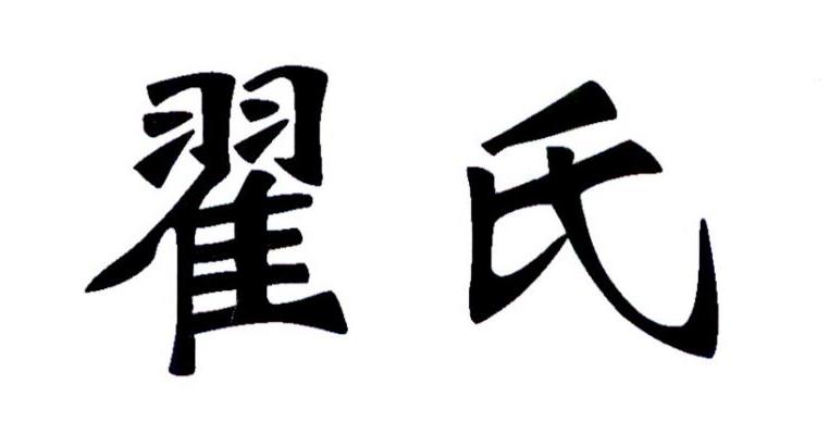 商标文字翟氏商标注册号 23969366,商标申请人天台县