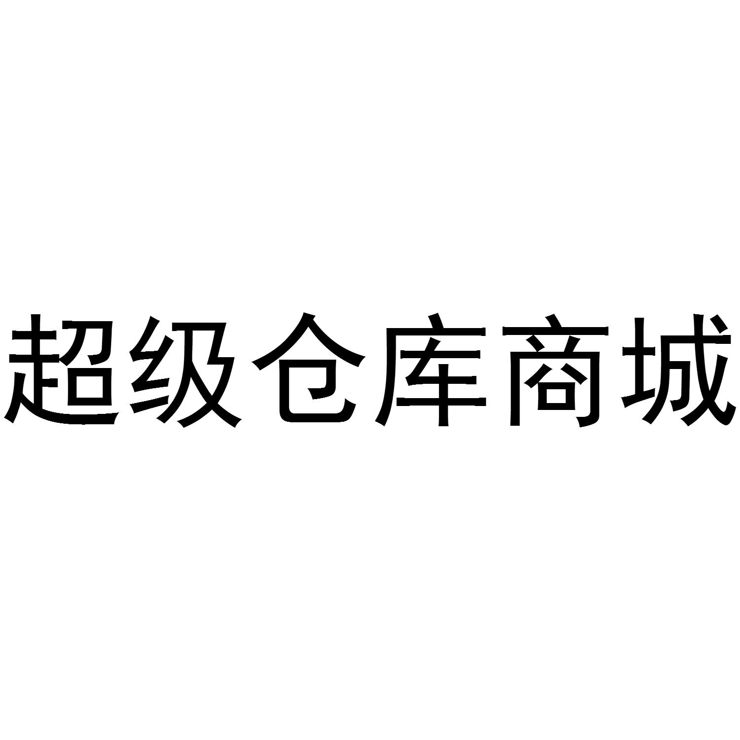 商标文字超级仓库商城商标注册号 43157078,商标申请人厦门淘捡漏文化