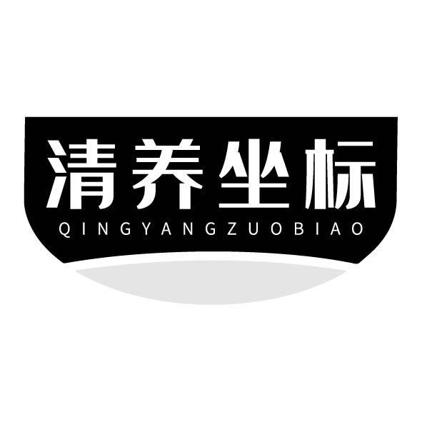 转让商标-清养坐标