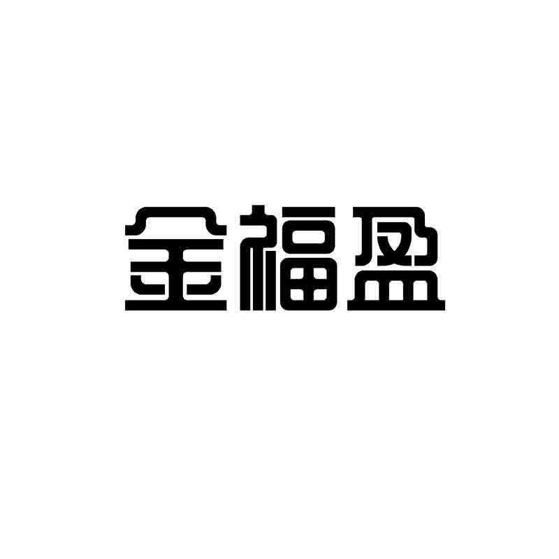 转让商标-金福盈