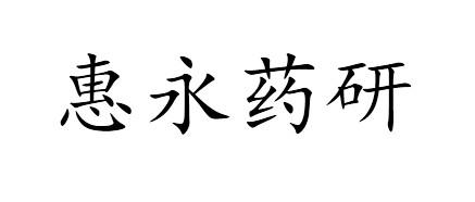 商标文字惠永药研,商标申请人上海惠永药物研究有限公司的商标详情