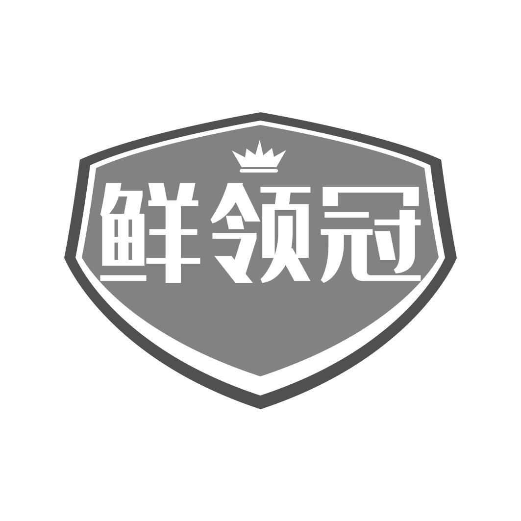 转让商标-鲜领冠