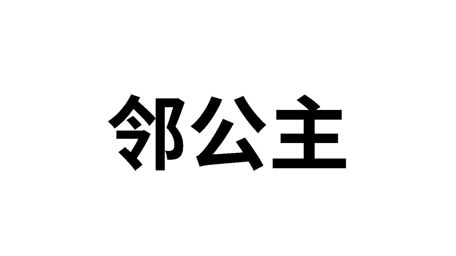 转让商标-邻公主