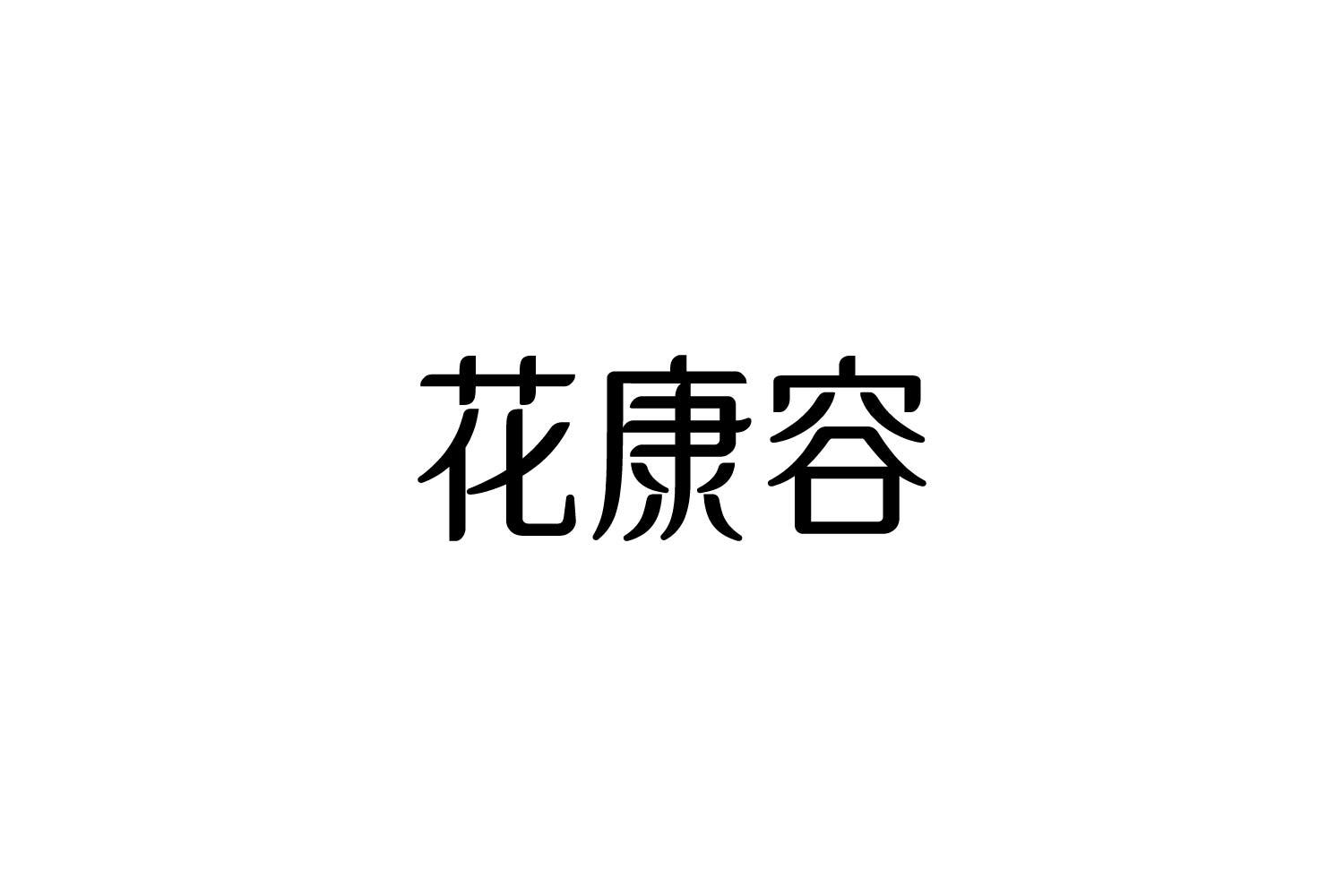 转让商标-花康容