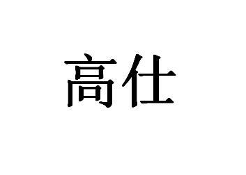 商标文字高仕商标注册号 50623797,商标申请人东莞市利邦化工有限公司