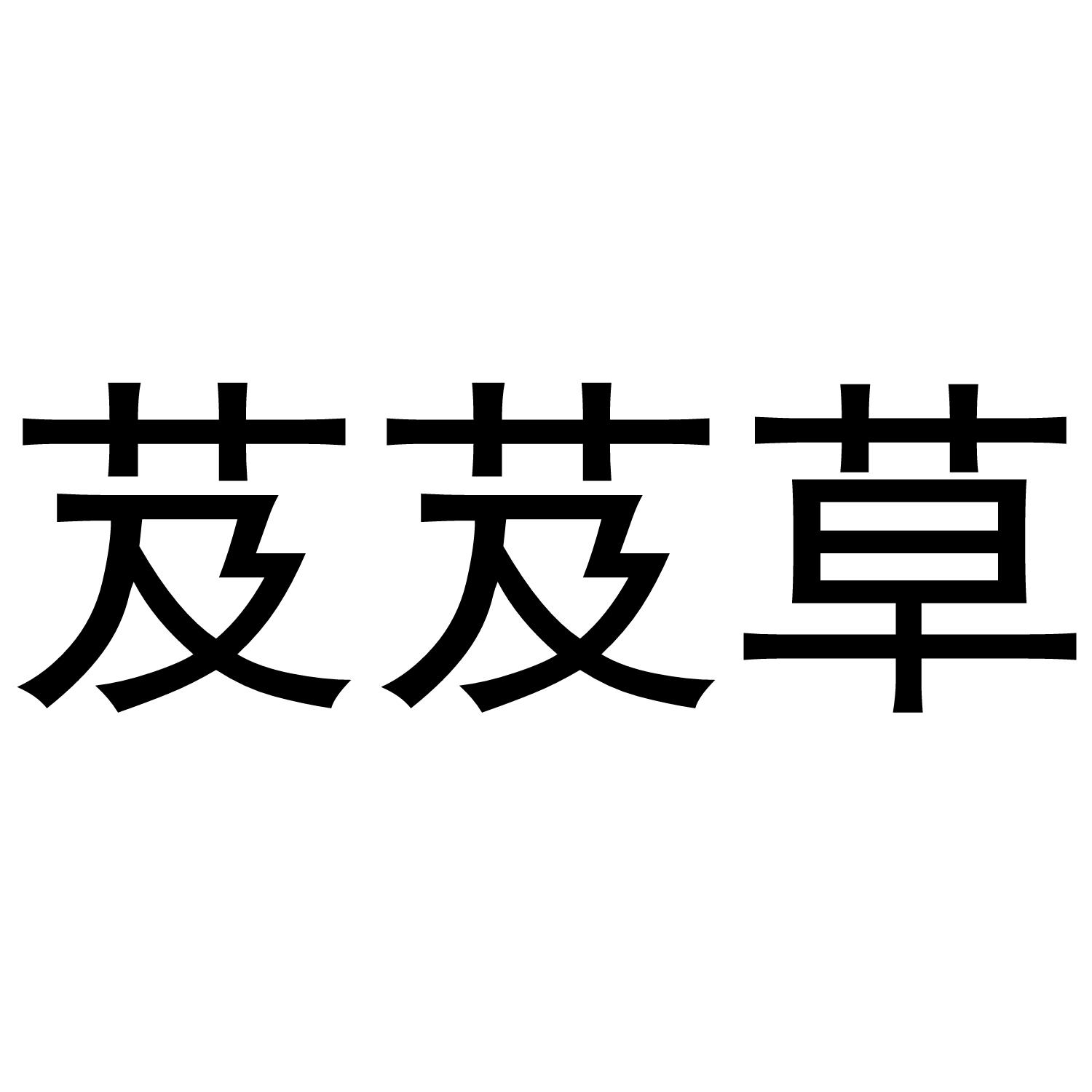 转让商标-芨芨草