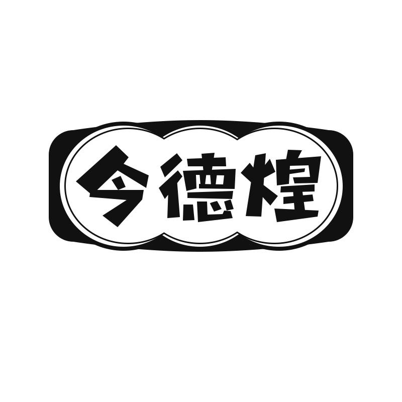 转让商标-今德煌