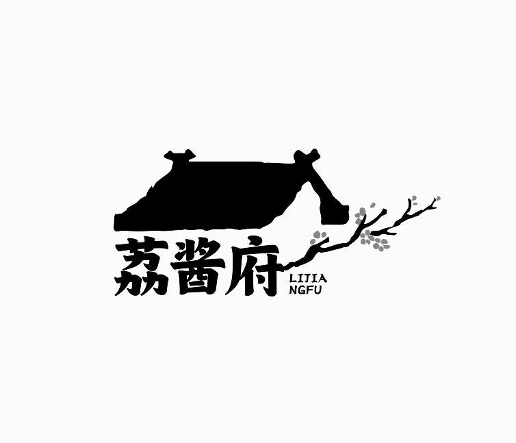 转让商标-荔酱府
