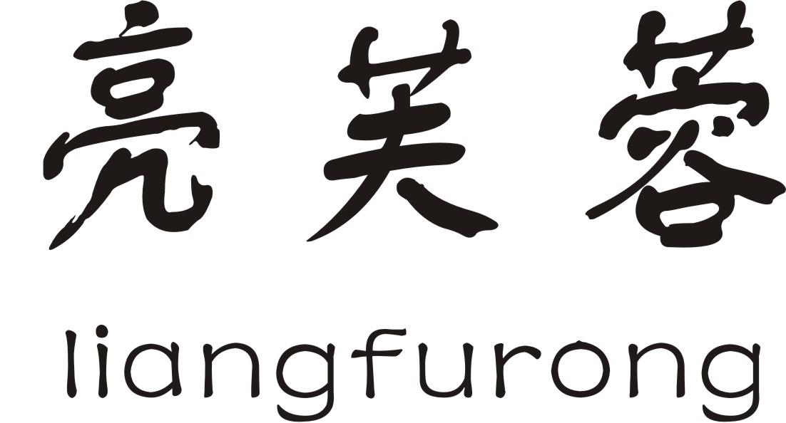 转让商标-亮芙蓉