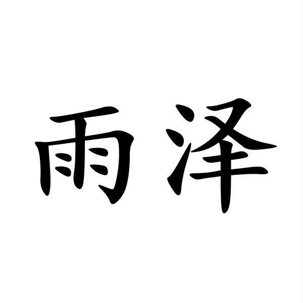 商標文字雨澤商標註冊號 53637910,商標申請人張瑞的商標詳情 - 標庫