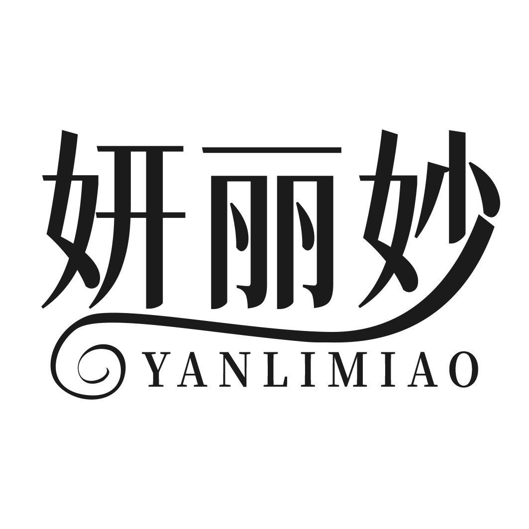 转让商标-妍丽妙