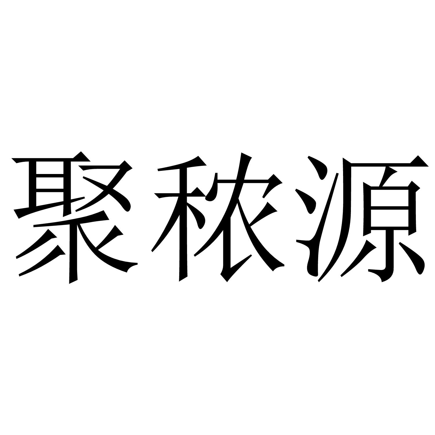 商标文字聚秾源商标注册号 40991795,商标申请人武穴市丰晟粮油贸易