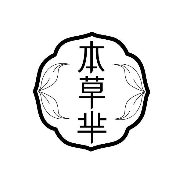 转让商标-本草芈