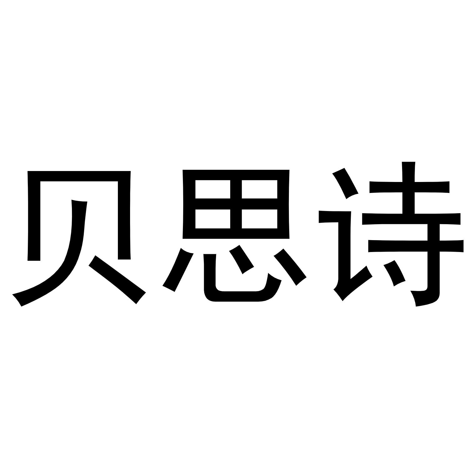 转让商标-贝思诗