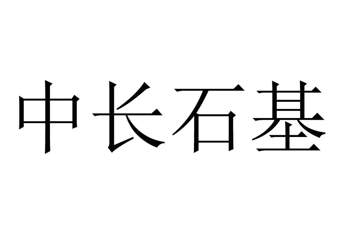 转让商标-中长石基