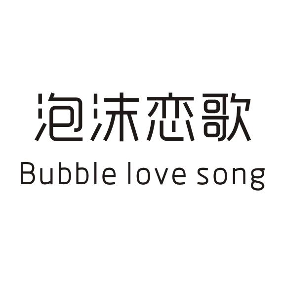 转让商标-泡沫恋歌 BUBBLE LOVE SONG