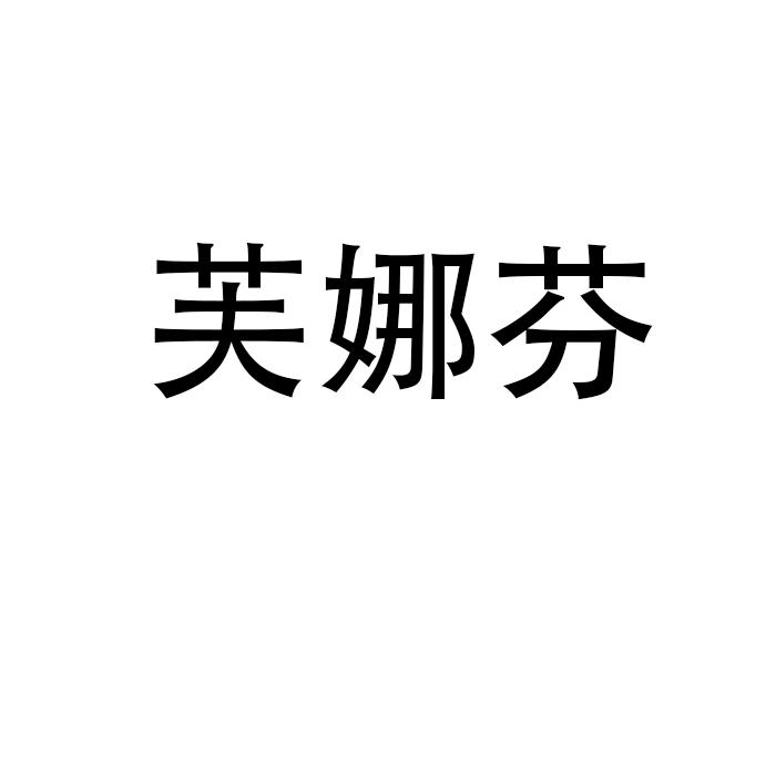 转让商标-芙娜芬