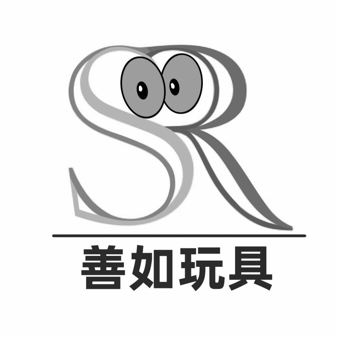 商标文字善如玩具,商标申请人深圳市亦如贸易有限公司的商标详情 - 标