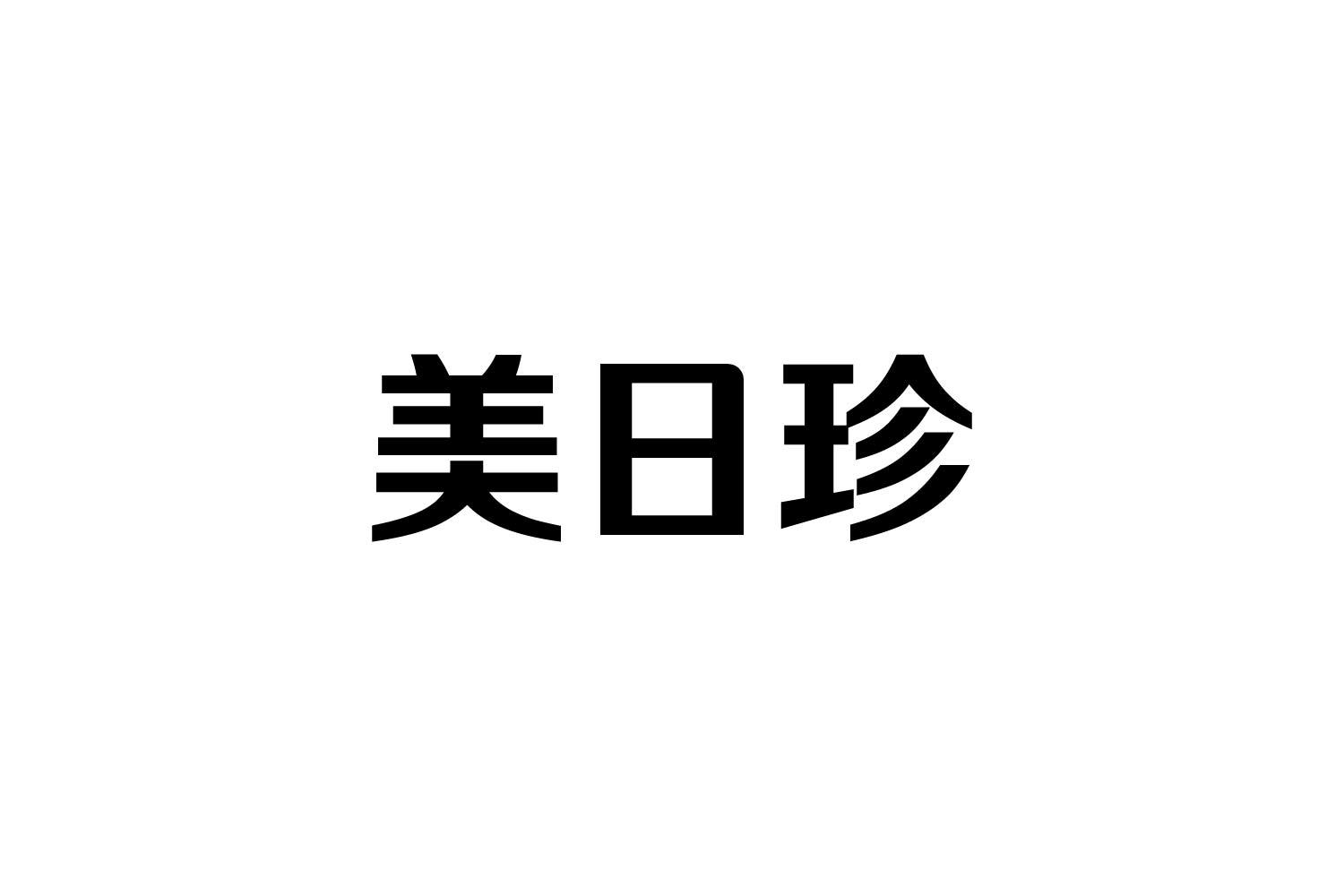 转让商标-美日珍
