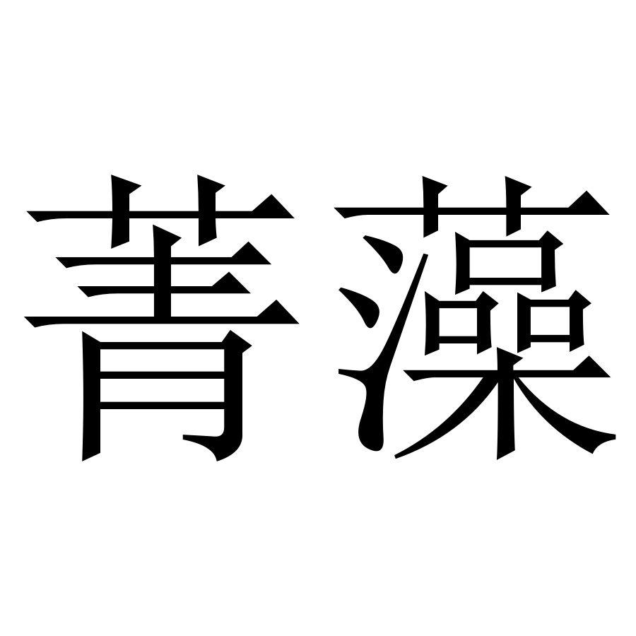 商标文字菁藻商标注册号 50525038,商标申请人北京菁