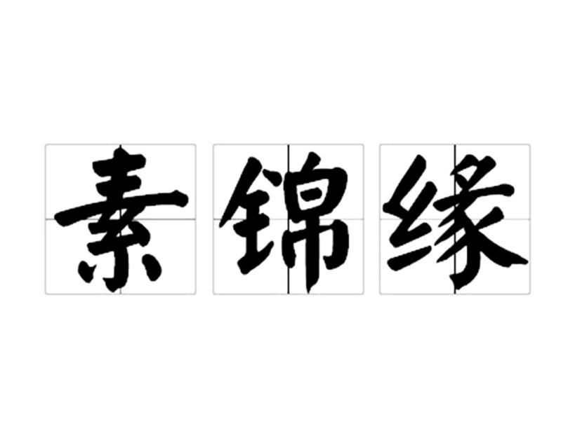 转让商标-素锦缘