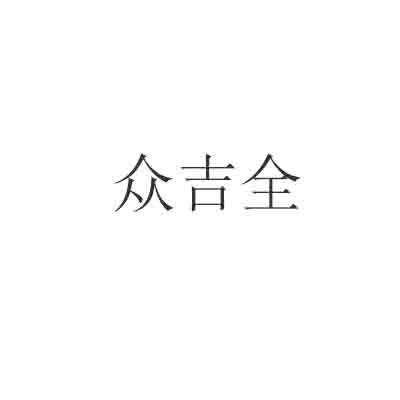转让商标-众吉全