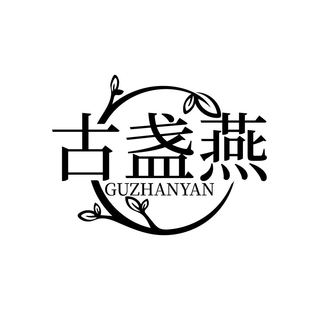 转让商标-古盏燕