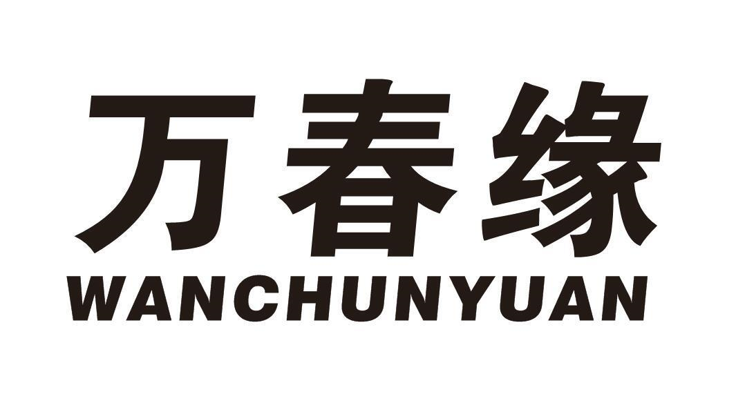 转让商标-万春缘