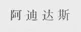 阿迪达斯商标标样