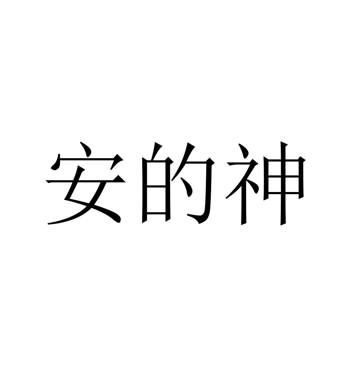 商标文字安的神商标注册号 55484145,商标申请人韦庆云的商标详情