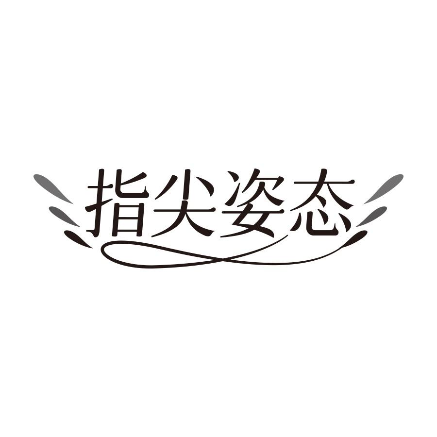 转让商标-指尖姿态