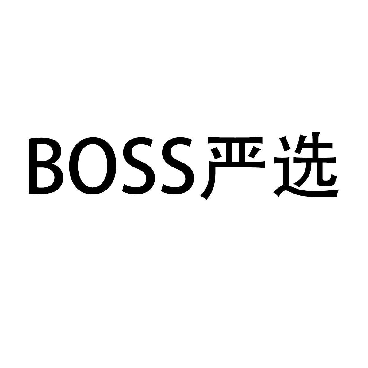 商标文字boss 严选商标注册号 57965921,商标申请人山东光流素月传媒