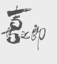 喜之郎商标标样