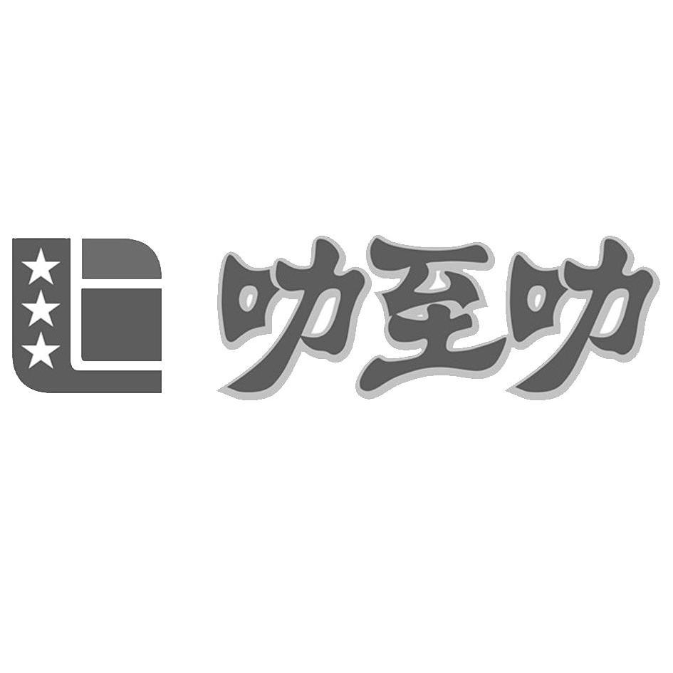 商标文字叻至叻商标注册号 12430126,商标申请人广州泉恩商贸有限公司