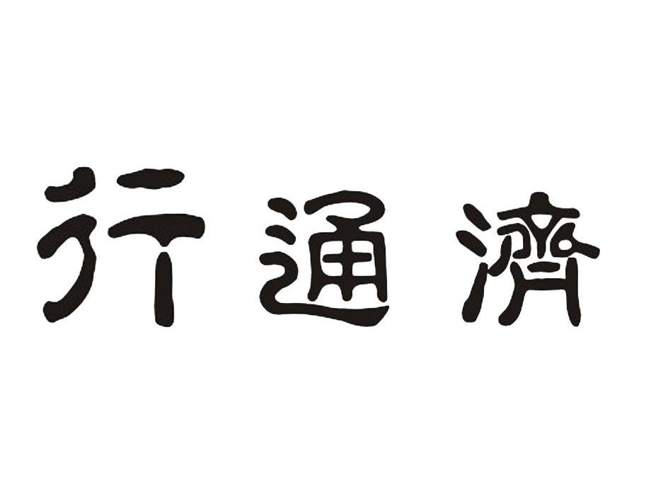 转让商标-行通济