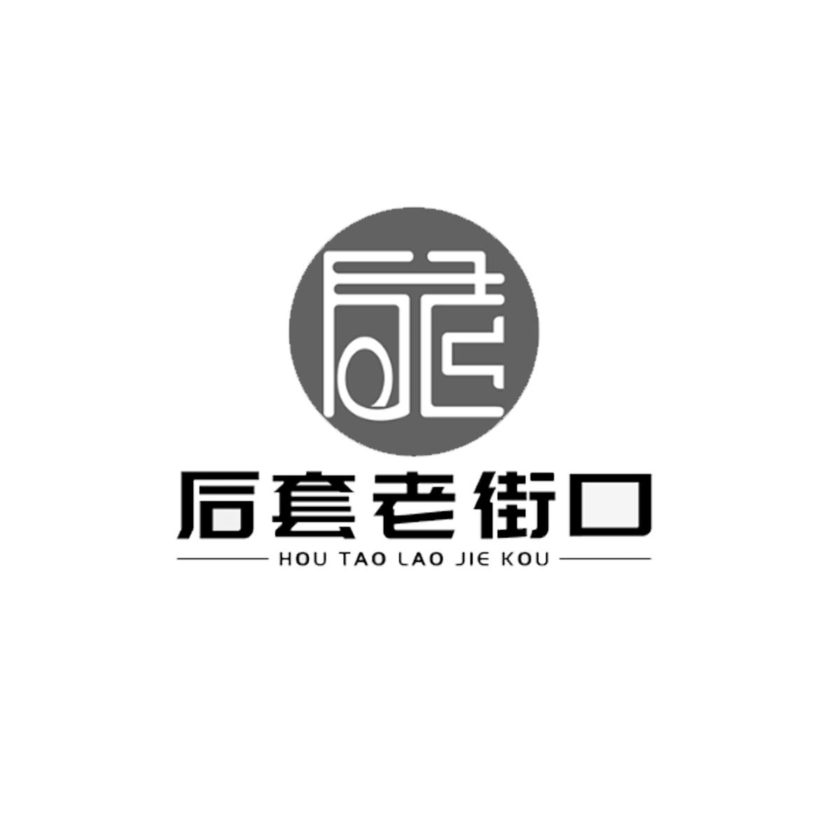 商标文字后套老街口商标注册号 58675472,商标申请人武相甫的商标详情