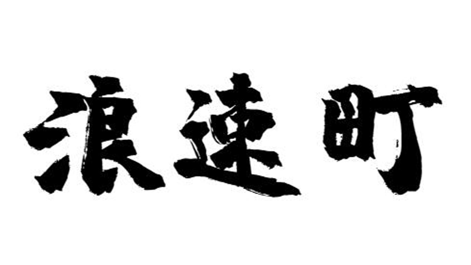商标文字浪速町商标注册号 46865575,商标申请人深度海洋生物科技